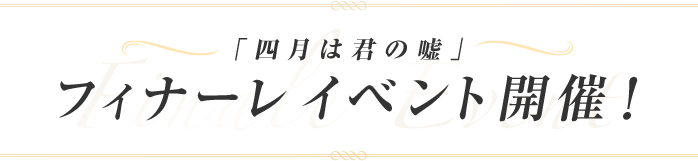 「四月は君の嘘」フィナーレイベント開催！