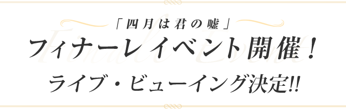 「四月は君の嘘」フィナーレイベント開催！