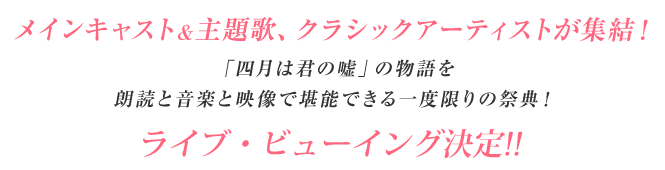 メインキャスト＆主題歌、クラシックアーティストが集結！「四月は君の嘘」の物語を朗読と音楽と映像で堪能できる一度限りの祭典！