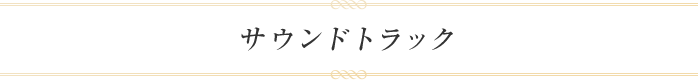 サウンドトラック