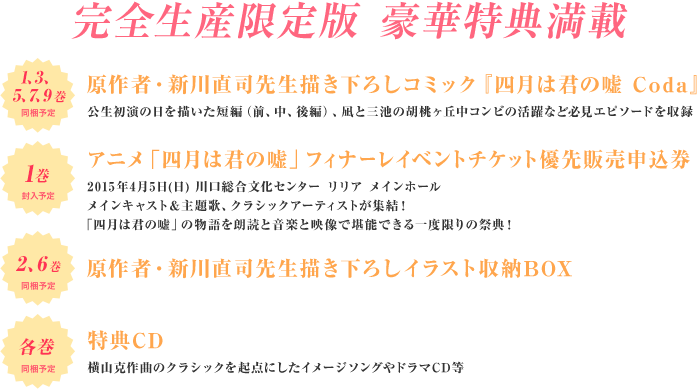 四月は君の嘘 豪華版(