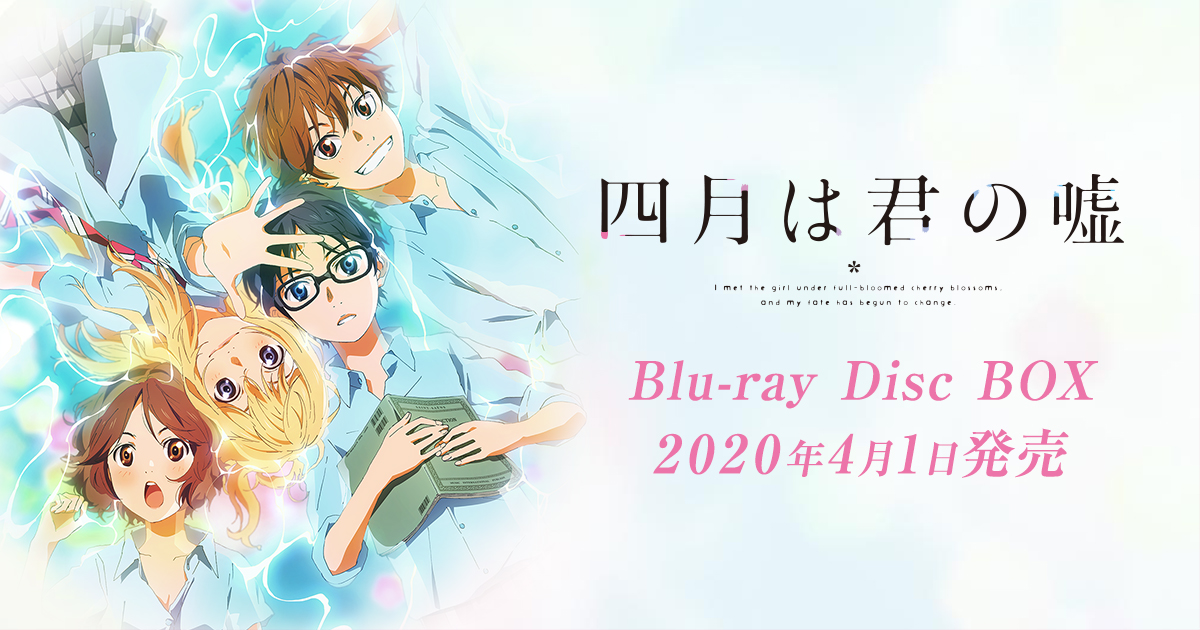 Blu-ray & DVD | TVアニメ「四月は君の嘘」オフィシャルサイト