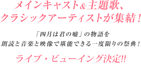 「四月は君の嘘」の物語を朗読と音楽と映像で堪能できる一度限りの祭典！