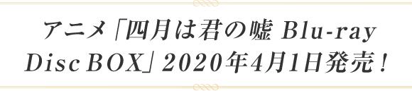 アニメ「四月は君の嘘 Blu-ray Disc BOX」2020年4月1日発売！