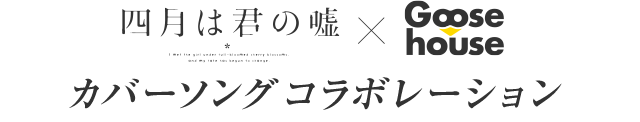 四月は君の嘘×Goose House カバーソングコラボレーション