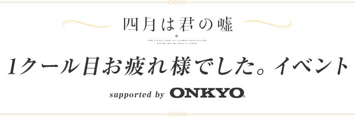 「四月は君の嘘」フィナーレイベント開催！